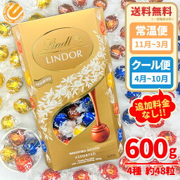 リンツ リンドール <strong>チョコ</strong>レート 送料無料 Gold ゴールド アソート 600g (4種 約48個) ミルク・ホワイト・ヘーゼルナッツ・ダーク コストコ 通販 リンツ<strong>チョコ</strong> 新品未開封 クール便 ___4月~10月 / 常温便 ___11月~3月