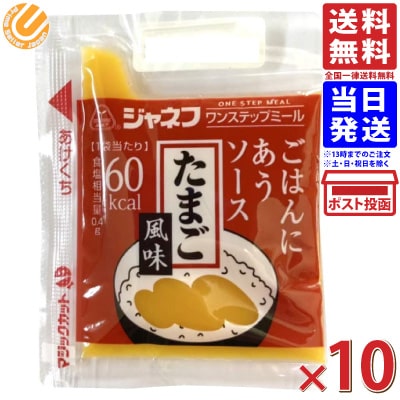 <strong>ジャネフ</strong> ワンステップミール <strong>ごはんにあうソース</strong> たまご風味 10g ×10袋 送料無料