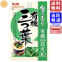 S&B 旬の香り 有機三つ葉 0.6g 単品 送料無料