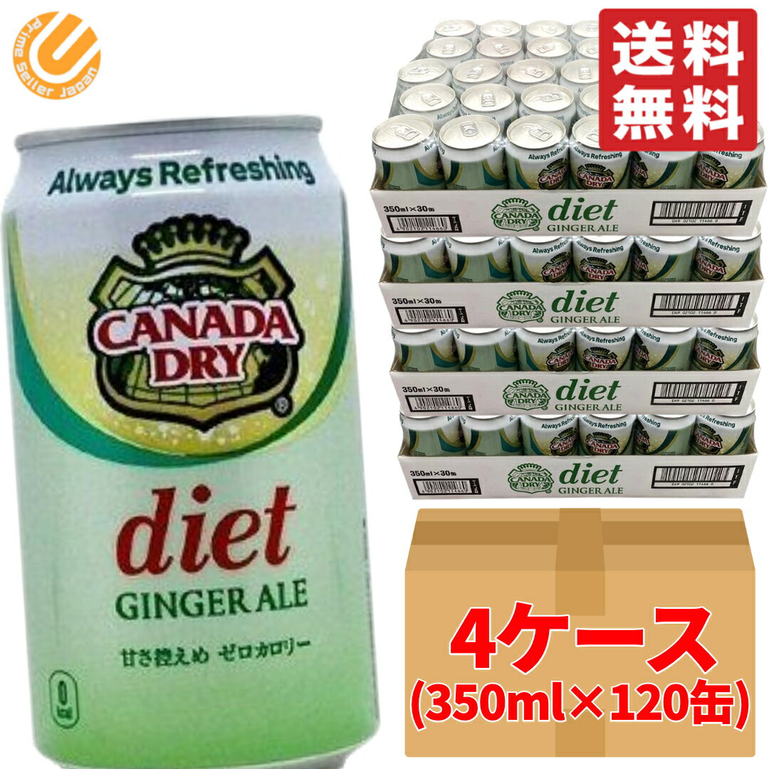 <strong>ジンジャーエール</strong> 缶 <strong>ダイエット</strong> 350ml ×120缶 (4ケース) 段ボール梱包 カナダドライ コストコ 送料無料