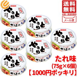 ホテイ やきとり 75g × 6缶 たれ味 1000円ポッキリ 訳あり ポイント消化 メール便 <strong>コストコ</strong> 通販 送料無料