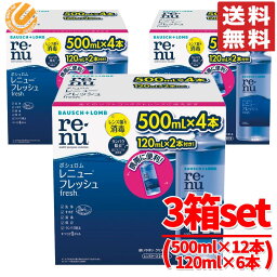 ボシュロム レニューフレッシュ 洗浄液 3箱 ( 500ml ×12本 / 120ml ×6本 ) ソフト コンタクト <strong>レニュー洗浄液</strong> コストコ 通販 送料無料