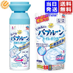 【セット品】<strong>バブルーン</strong> + トイレボウル ／ らくハピ マッハ泡<strong>バブルーン</strong> 洗面台の排水管 洗面台の洗浄剤 いれるだけ<strong>バブルーン</strong> トイレボウル トイレの洗浄剤 送料無料（一部地域を除く）