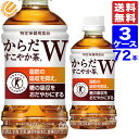 ショッピング日本初 からだすこやか茶W 350ml PET ペットボトル 72本 3ケース 全国送料無料 メーカー直送 コカコーラ トクホ