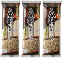 【3袋セット】おびなた そばの極み八割そば 240g〔配送:N〕マツコの知らない世界