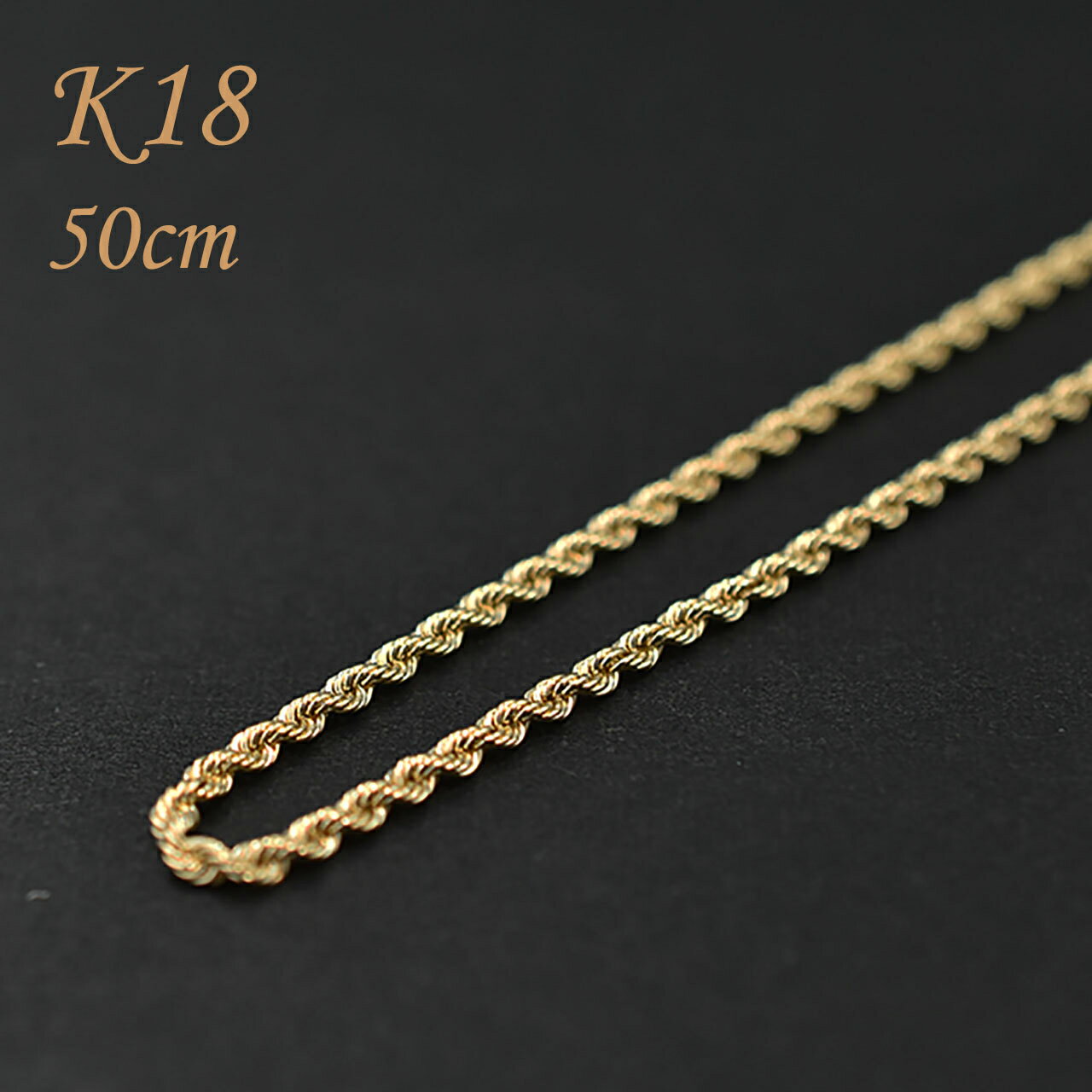 ネックレス チェーン 18K 金18 18金 K18 メンズ レディース イエローゴールド 金 <strong>ロープ</strong>チェーンネックレス 地金ネックレス <strong>50cm</strong> 2.6g プレゼント