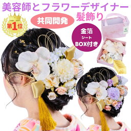 【開始4時間限定クーポンで3192円】 <strong>髪飾り</strong> 胡蝶蘭 <strong>花</strong> 華やか かわいい <strong>大きい</strong> 白無垢 結婚式 大学 卒業式 卒園式 七五三 成人式 かみかざり 和装 洋装 ブライダル お祭り パーティー 袴 振袖 着物 浴衣 訪問着 金箔 紐 和毬 母 リボン バラ 水引 造<strong>花</strong> 白 紫 Puanela あす楽