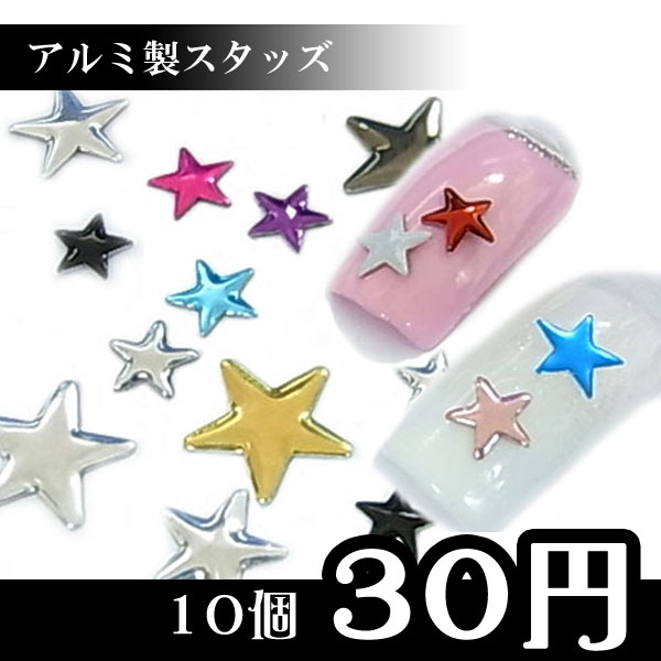 アルミ製スタッズ　星型　5〜10mm 　☆メール便OK☆