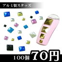 アルミ製スタッズ　フラットピラミッド型　100粒　☆メール便OK☆