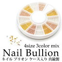 ネイル ブリオン ケース入り 真鍮製...