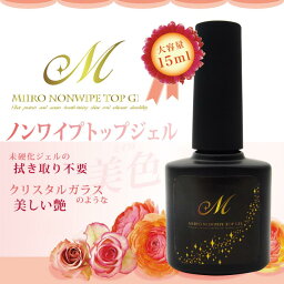 美色 Miiro ノンワイプトップジェル 15ml 大容量 ボトルタイプ セルフ<strong>ネイル</strong> ジェル<strong>ネイル</strong> 拭き取り不要 UV/LED両対応 ノンサンディング トップコート ジェル <strong>ネイル</strong> マニキュア ポリッシュ ミイロ シーリングスタンプ 火漆印章 シーリングワックス