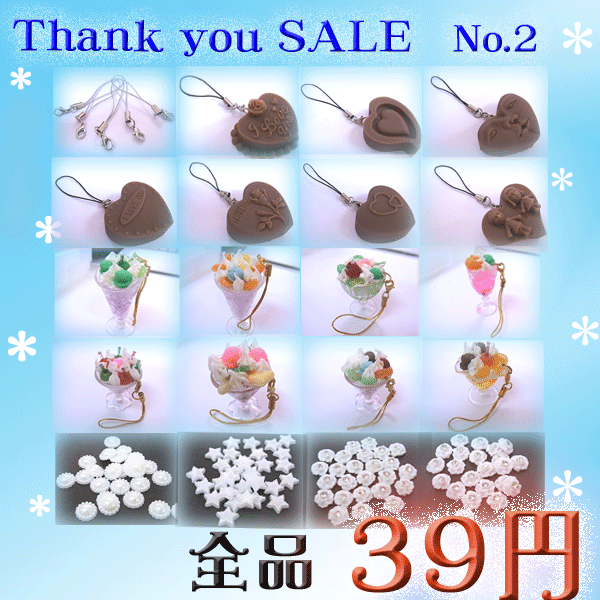 39（サンキュー）SALE　【No.2】　※各商品お一人様5個まで対象商品全品39円♪