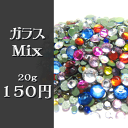 ガラス製ラインストーンMIX　20g　☆メール便OK☆
