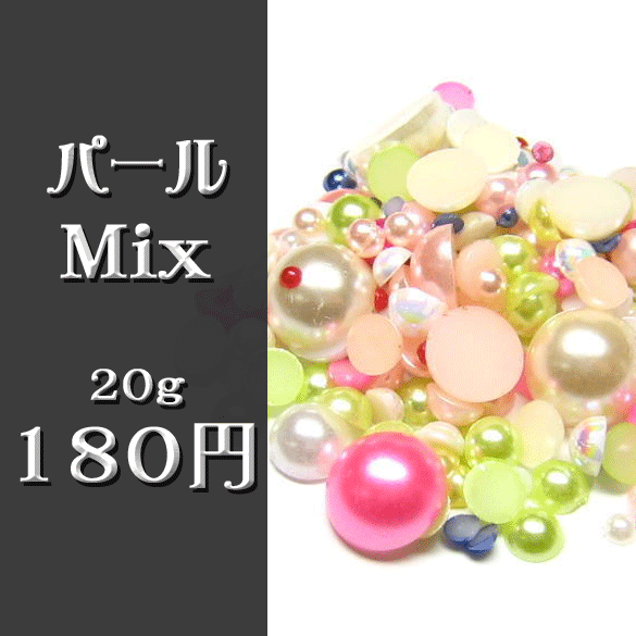 パールストーンMIX　20g　☆メール便OK☆