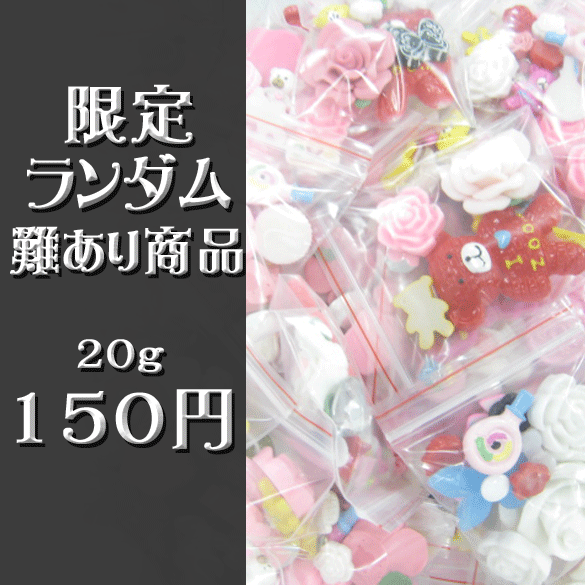 限定ランダム難有り商品　たっぷり　20g　☆メール便OK☆