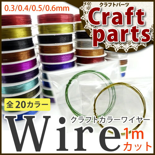 【切り売り1M】クラフトカラーワイヤー（銅製）全20色【ネイル/レジン/クラフト/ハンドメ…...:puchikoko:10001938