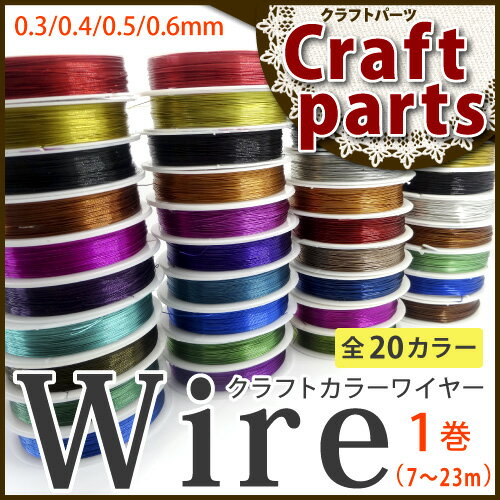 【1巻タイプ 7m〜23m】クラフトカラーワイヤー（銅製）全20色【ネイル/レジン/クラフ…...:puchikoko:10001939