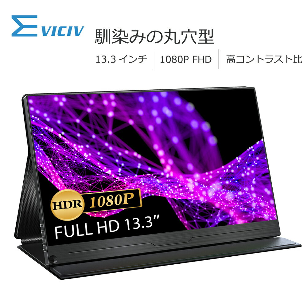 【初心者向け】EVICIV モバイルモニター 13.3インチ 1080P モバイルディスプレイ デュアルモニター サブモニター ゲーミングモニター ポータブルモニター 外付けモニター 勤務 テレワーク リモートワーク IPS HDR ブルーライトカット mini pc ミニPC対応 VESA対応