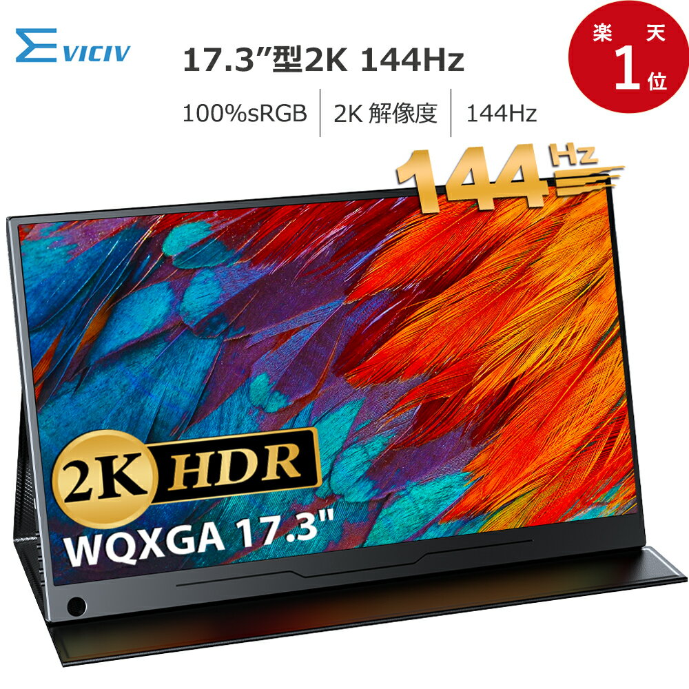 【2K & 144Hz】モバイルモニター <strong>ゲーミングモニター</strong> 144Hz 17.3インチ 2K 100%sRGB WQHD 3年間保証 モバイルディスプレイ デュアルモニター サブモニター ポータブルモニター 外付けモニター テレワーク リモートワーク IPSパネル HDR mini pc ミニPC対応 軽量 EVICIV