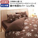 布団カバー シングル 冬 あったか マイクロファイバー かわいい 北欧 綿 おしゃれ 掛け布団カバー 雪柄 ドット柄 チェック柄 無地 静電気防止 150×210 洗える 洗濯 フリース スーパーマイクロフリース 32色 布団カバー シングル 冬 あったか マイクロファイバー かわいい 北欧 綿 おしゃれ 掛け布団カバー 雪柄 ドット柄 チェック柄 無地 静電気防止 150×210 洗える 洗濯 フリース スーパーマイクロフリース 32色