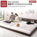 連結ベッド マットレス付き ファミリーベッド 家族ベッド 2台 ワイドK240【セミダブル×セミダブル】 ベッド 将来 分割 フロアベッド ジョイントワイド ラテックス入り国産ポケットコイルマットレス付き ベッド マットレス付き 子供