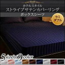 【まとめ割り最大20%引き】 【送料無料】 ベッドカバー セミダブル サテン ボックスシーツ セミダブル かわいい 120x200cm 高級 ホテルスタイル ストライプ さらさら ふわふわ 洗える 洗濯 北欧 おしゃれ かわいい ベッドシーツ 9色 すべすべ
