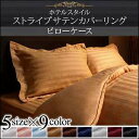【まとめ割り最大20%引き】 【送料無料】 枕カバー シングル 枕カバー ホテルスタイル ストライプ サテン コットン カバーリング 43×63cm 北欧 おしゃれ かわいい ピローケース 枕カバー カバー まくらカバー 9色 すべすべでさらりとした肌触り