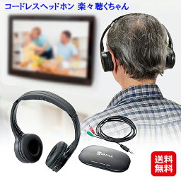 ワイヤレス ヘッドホン ステレオ 赤外線 bluetooth 電池式 マイク付き【コードレスヘッドホン 楽々聴くちゃん】【送料無料】【ポイント 倍】テレビやラジオの音声がワイヤレスで聴ける！ dap