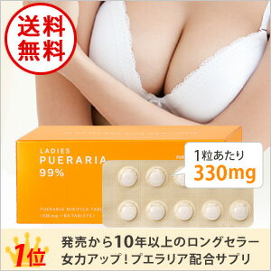 楽天1位常連プエラリア配合サプリ。レディーズプエラリア99％（1粒あたり330mg/60粒入り）女性らしいふっくら魅力的な自分を目指す本気のあなたに。10年以上愛され続ける安心の美容サプリです。本物の実力をご実感ください。