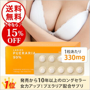 楽天1位常連プエラリア配合サプリ。レディーズプエラリア99％（1粒あたり330mg/60粒入り）おかげさまで販売実績13年！女性のために自然が与えてくれた贈り物。天然ハーブ、プエラリアの実力をご実感ください。