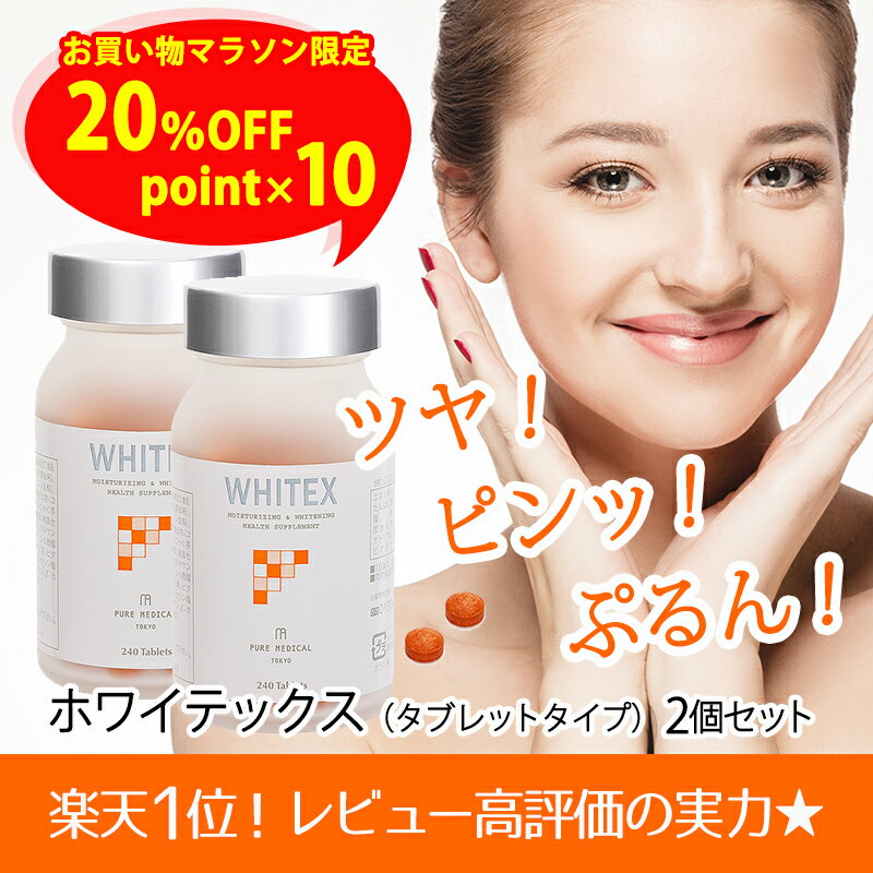 【お得な2個セット20％OFF】アスタキサンチン、プラセンタ、ヒアルロン酸、卵殻膜配合の美容サプリ。楽天ランキング総合デイリー1位獲得！ホワイテックス（タブレット/240粒）2個セット※約2ヶ月分【プラセンタ】【送料無料】【RCP】