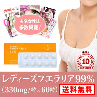 雑誌多数掲載!もっとふっくら魅力的に。レディーズプエラリア99％（330mg/粒×60粒）☆楽天ランキング第1位常連！ViVi、GINGERなど有名女性誌に掲載中の美容サプリ