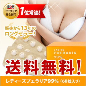 レディーズプエラリア99%(60粒)