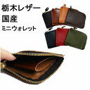 コインケース 牛革小銭入れ 栃木レザー使用財布「フルベジタブルタンニングレザー」を使用し、日本の熟練した職人が一つ一つ丁寧に作っています/お札もカードも入るコインケース/ミニウォレット国産/コイン革小物/牛革/3701931-TDSG-1002