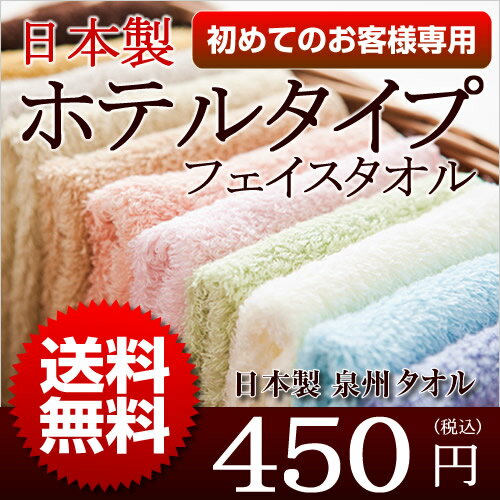 日本製ホテルタイプフェイスタオル初めてのお客様専用お風呂上りが楽しみになるタオル。安心の日本製です！