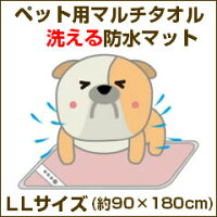 ペット用マルチタオル洗える防水マット【LLサイズ】
