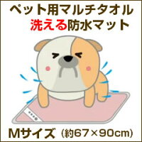 ペット用マルチタオル洗える防水マット【Mサイズ】