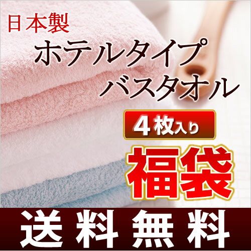 ＜送料無料＞日本製ホテルタイプバスタオル4枚入り福袋(日本製バスタオル/泉州バスタオル/後…...:pukapuka:10000260