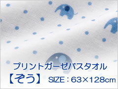 プリントガーゼバスタオル【ぞう】(ガーゼ/ガーゼタオル/バス/バスタオル/ベビー/キッズ/子供/タオル）