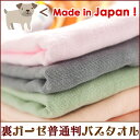 裏ガーゼ【普通判】バスタオル(日本製/ガーゼタオル