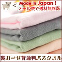 【送料無料メール便】裏ガーゼ【普通判】バスタオル(yp)(日本製/ガーゼタオル/泉州ガーゼタオル/後晒ガーゼタオル)