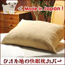 タオル地の快眠枕カバー(日本製/パイル地/タオル地/ピローカバー)