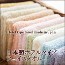 日本製ホテルタイプフェイスタオル＋お風呂上りが楽しみになるタオル。安心の日本製です！フェイスタオル約34×90cm