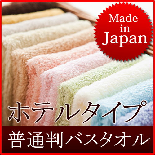 日本製ホテルタイプ【普通判】バスタオル(日本製バスタオル/泉州バスタオル/後晒しバスタオル)10P2...:pukapuka:10000048