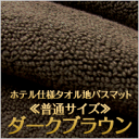 ホテル仕様タオル地バスマット【普通判】ダークブラウ