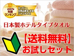 【送料無料！】ホテルタイプタオルお試しセット（タオル/ホテル/蒸しタオル/ぷかぷか）お風呂上りが楽しみになるタオル。安心の日本製です！バスタオルとフェイスタオルの2点で1セット