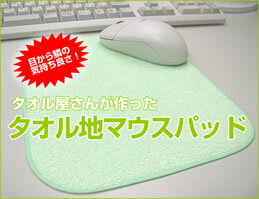 タオル屋さんが作った「タオル地マウスパッド」（タオル/マウスパッド）タオル地だから、洗えて清潔！安心の日本製マウスパッドです！