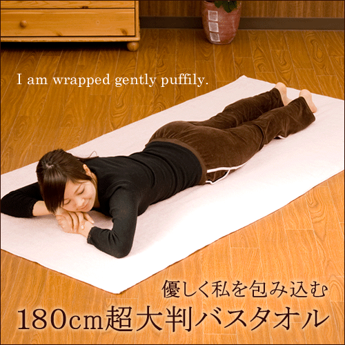 180cm超大判バスタオル（タオル/バスタオル/大判/蒸しタオル/ぷかぷか）約90×180cmの特大サイズの大判バスタオル安心の日本製です！