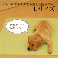 ペット用マルチタオル洗える防水マット【Lサイズ】