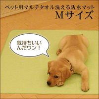 ペット用マルチタオル洗える防水マット【Mサイズ】